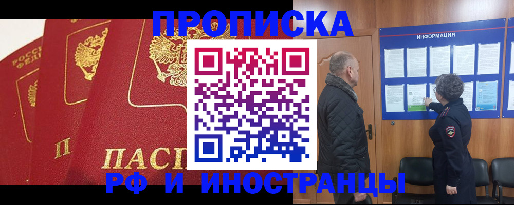 купить прописку в Голицыно